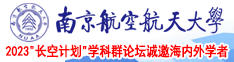鸡巴操穴黄色视频南京航空航天大学2023“长空计划”学科群论坛诚邀海内外学者